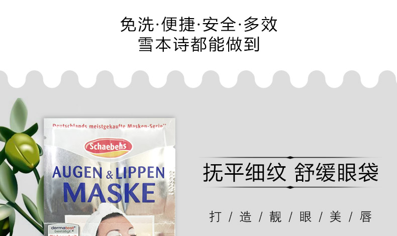 德国 Schaebens 雪本诗面膜